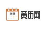 在线老黄历